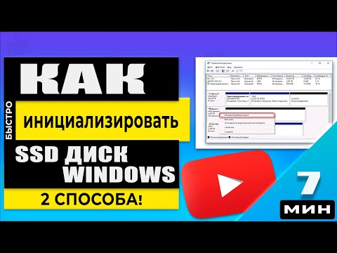 Видео: 💪 Актуально 2025г! Инициализация SSD диска Windows 11/10/8/7 - 2 Быстрых Способа