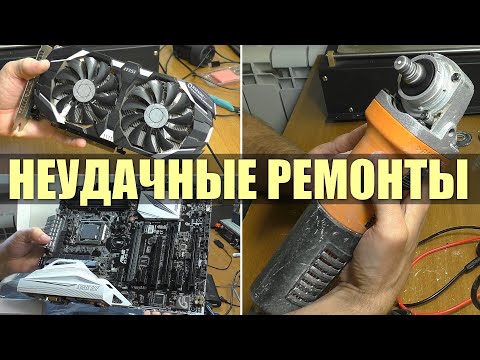 Видео: НЕУДАЧНЫЕ РЕМОНТЫ | Видеокарты GTX 1060 / Болгарки УШМ-125/900 / Материнская плата Z170