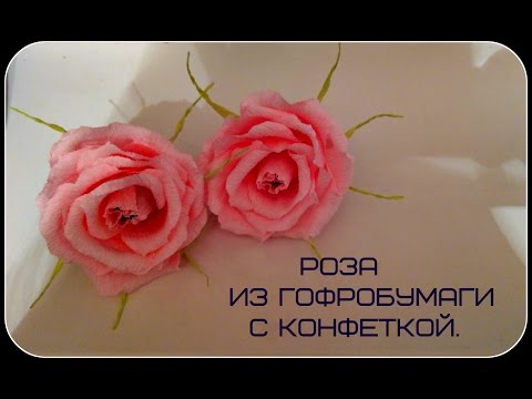 Видео: Роза из гофрированной бумаги с конфеткой.