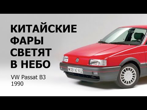 Видео: Китайские фары светят в небо Volkswagen Passat B3