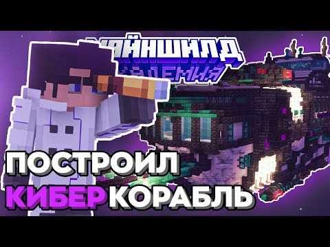 Видео: ПОСТРОИЛ ОГРОМНЫЙ КОСМИЧЕСКИЙ КОРАБЛЬ НА МАЙНШИЛД АКАДЕМИИ | MineShield Academy