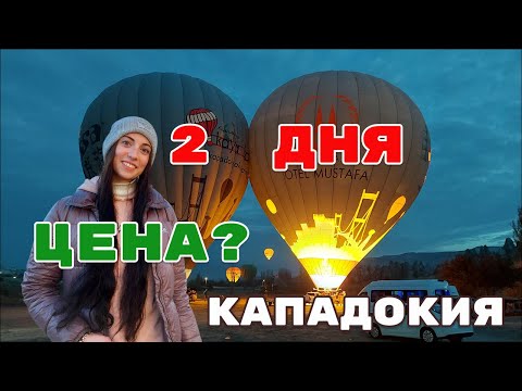 Видео: Турция КАППАДОКИЯ 2025: Что Посмотреть? Аренда авто? Отель? Цена?