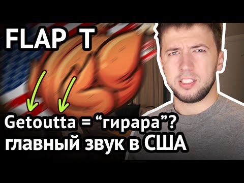 Видео: Когда T звучит как R: звук FLAP T в американском, британском и других английских акцентах 18+