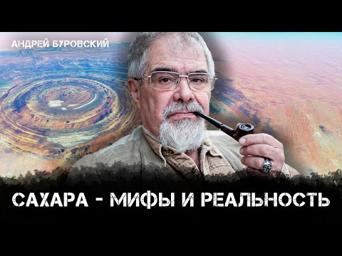 Видео: Сахара и её тайны: от древних цивилизаций до антропогенной пустыни | Андрей Буровский