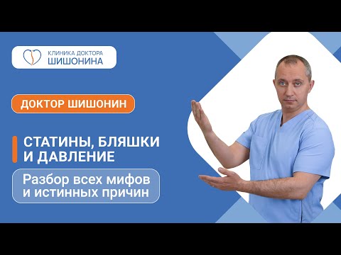 Видео: Статины, бляшки и давление / Разбор всех мифов и истинных причин / Лекция доктора Шишонина 👨‍⚕️