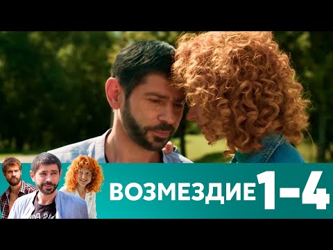 Видео: Возмездие | Серия 1-4