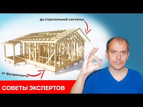 Видео: КАК САМОМУ СДЕЛАТЬ ПРОЕКТ КАРКАСНОГО ДОМА//// советы экспертов