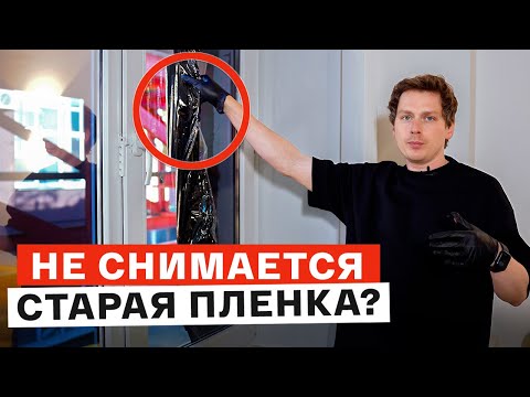 Видео: Как правильно ОТКЛЕИТЬ ПЛЕНКУ от стекла и УДАЛИТЬ КЛЕЙ? / Самоклеящаяся пленка для окон