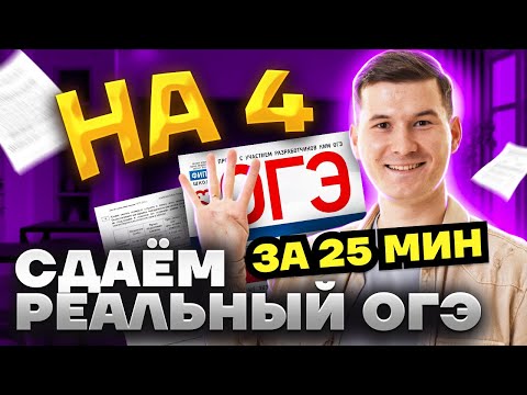 Видео: Сдаю ОГЭ на 4 за 25 минут | Разбор реального варианта ОГЭ по математике 2025