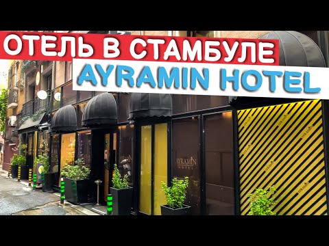 Видео: СТАМБУЛ. ТУРЦИЯ. ОТЕЛЬ В СТАМБУЛЕ AYRAMIN HOTEL #турция #стамбул
