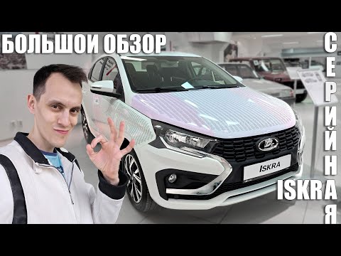 Видео: LADA ISKRA | Большой обзор серийной машины