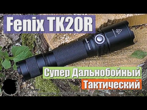 Видео: Обзор супер дальнобойного фонаря Fenix TK20R