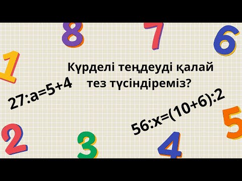 Видео: Құрамы күрделі теңдеуді шешу жолдары.Күрделі теңдеуді шеше аласыңба?