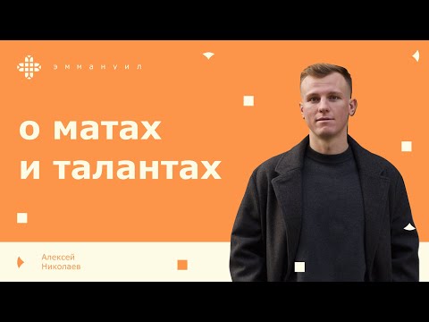 Видео: Алексей Николаев | «о матах и талантах»