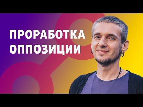 Видео: ПРОРАБОТКА ОППОЗИЦИИ