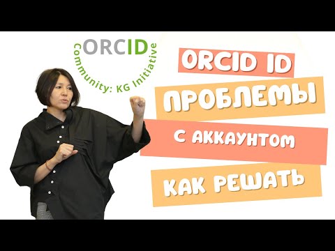 Видео: ORCID профиль, проверьте дубликаты