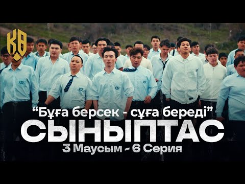 Видео: Ұлан-асыр төбелес болады | Synyptas 3 | 6 серия