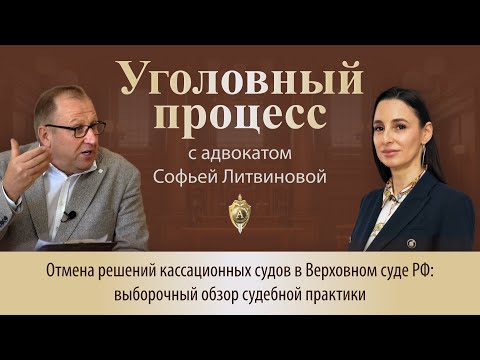 Видео: Выпуск 235.Отмена решений кассационных судов в Верховном суде РФ: выборочный обзор судебной практики
