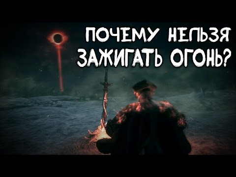 Видео: Dark Souls 3 Lore - Почему НЕЛЬЗЯ зажигать Огонь?