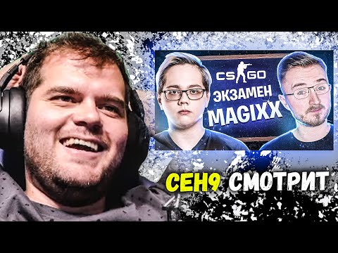 Видео: CEH9 СМОТРИТ: PETR1K "CS:GO ЭКЗАМЕН С MAGIXX. ГОТОВИМ БОРЮ К УНИВЕРУ"