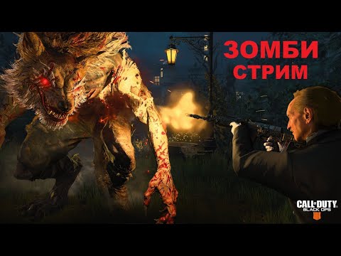 Видео: ЗОМБИ СТРИМ ОХОТА НА ОБОРОТНЯ ЧАСТЬ 2