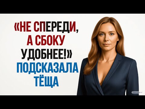 Видео: Зять Помог Тёще Там, Где Другие Бессильны… 🔥 И Она Уже Никогда Не Забудет Этот Вечер! 😱