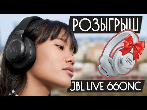Видео: Обзор JBL Live 660NC + РОЗЫГРЫШ 🎄 - Лучшие бюджетные беспроводные наушники за 100$