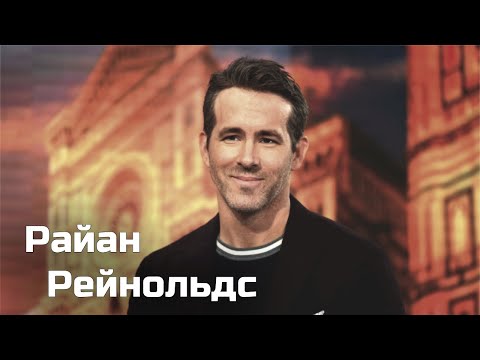 Видео: Кто такой Райан Рейнольдс?