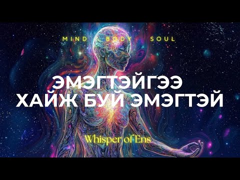 Видео: EP#4 Эмэгтэйгээ хайж буй эмэгтэй | Divine Feminine Energy | Ухамсар, сүнсний сэрэлт