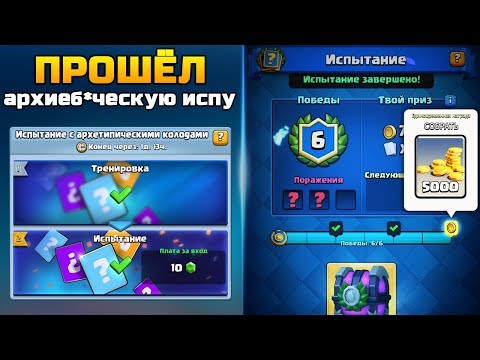 Видео: ПРОШЕЛ С ПЕРВОЙ ПОПЫТКИ ИСПЫТАНИЕ С АРХЕТИПИЧЕСКИМИ КОЛОДАМИ | CLASH ROYALE