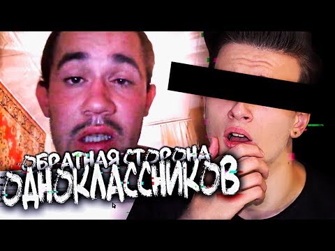 Видео: ОБРАТНАЯ СТОРОНА ОДНОКЛАССНИКОВ 2