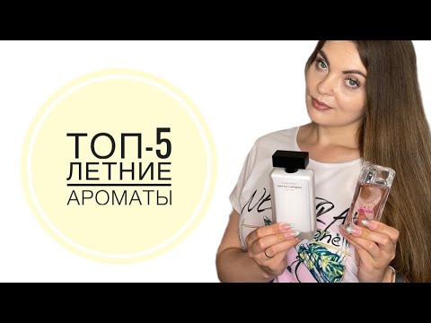 Видео: ТОП-5 ЛЕТНИЕ АРОМАТЫ/АРОМАТЫ ЧИСТОТЫ И СВЕЖЕСТИ