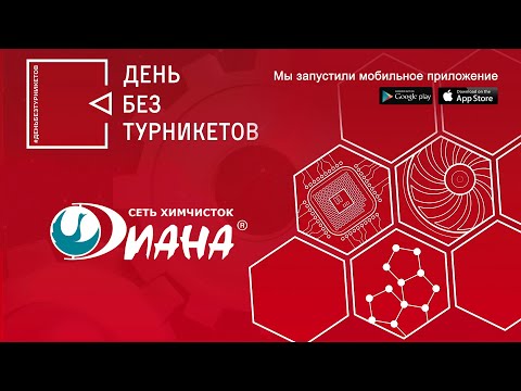 Видео: Сеть химчисток "Диана". День без турникетов.