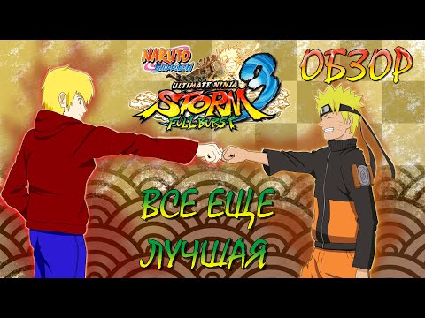 Видео: Обзор Naruto Shippuden: Ultimate Ninja Storm 3