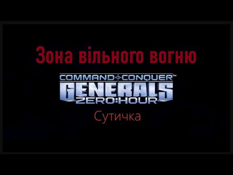 Видео: Сommand & Conque  "Generals Zero Hour" Сутичка "Зона вільного вогню"