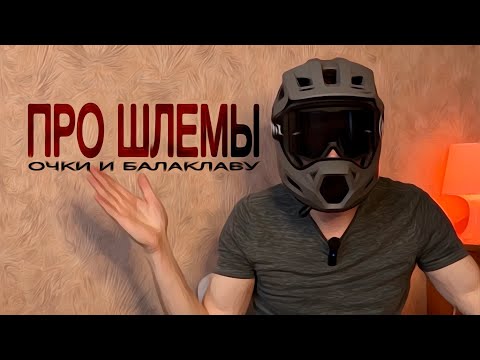 Видео: Про мои ШЛЕМЫ и ОЧКИ😎