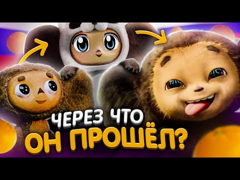 Видео: КАК МЕНЯЛСЯ «ЧЕБУРАШКА»??? - НОВЫЙ ФИЛЬМ 2023, АНИМЕ и ДИЗЛАЙК Союзмультфильму!