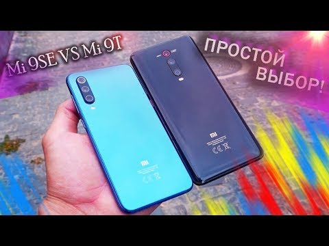 Видео: Xiaomi Mi 9T или Mi 9 SE – ЛЕГКО!