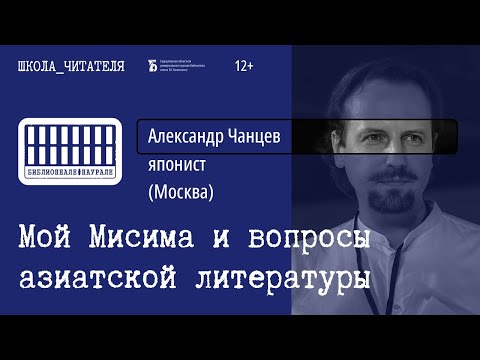 Видео: Лекция япониста Александра Чанцева «Мой Мисима»