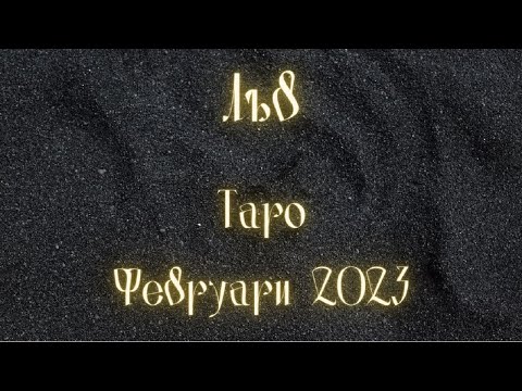 Видео: Лъв ♌ Таро ❤️ Шанс има! Февруари 2023