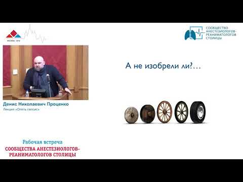 Видео: Опять сепсис... Проценко Д.Н.