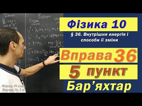 Видео: Фізика 10 клас. Вправа № 36. 5 п