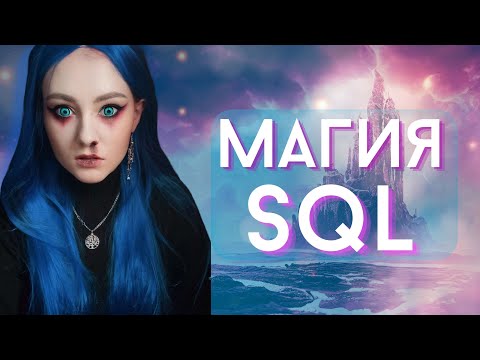 Видео: Все о SQL для начинающих. SQL в тестировании что делать и как использовать