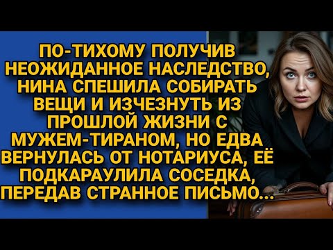 Видео: Получила наследство и спешила сбежать от мужа-тирана, но вернувшись за вещами...