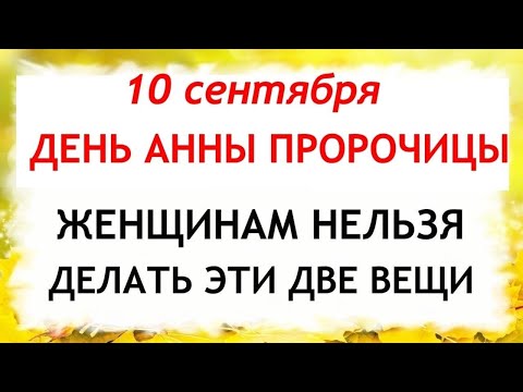 Видео: 10 сентября День Анны. Что нельзя делать 10 сентября. Народные Традиции и приметы Дня.