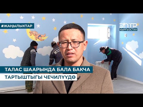 Видео: ТАЛАС ШААРЫНДА БАЛА БАКЧА ТАРТЫШТЫГЫ ЧЕЧИЛҮҮДӨ