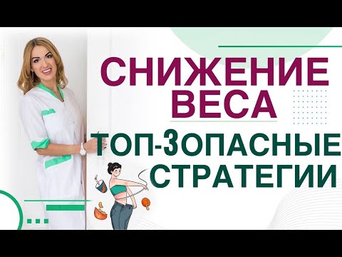 Видео: 💊 ТОП-3 ОПАСНЫЕ ДИЕТЫ. КАК НЕЛЬЗЯ ХУДЕТЬ. ПРАВИЛА СНИЖЕНИЯ ВЕСА. Врач эндокринолог Ольга Павлова.