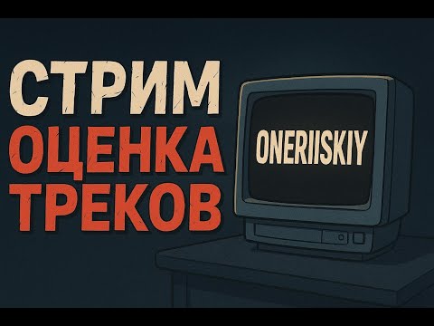 Видео: Стрим CS2 / Оценка Треков и Каналов