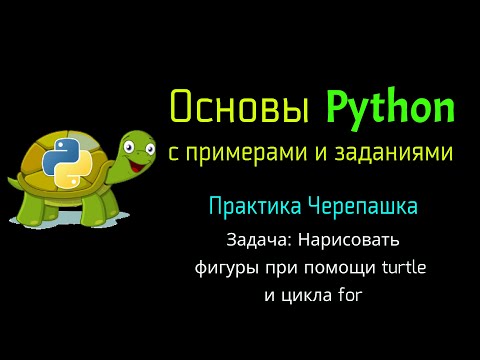 Видео: Практика Черепашка Python. Рисуем фигуры при помощи цикла for