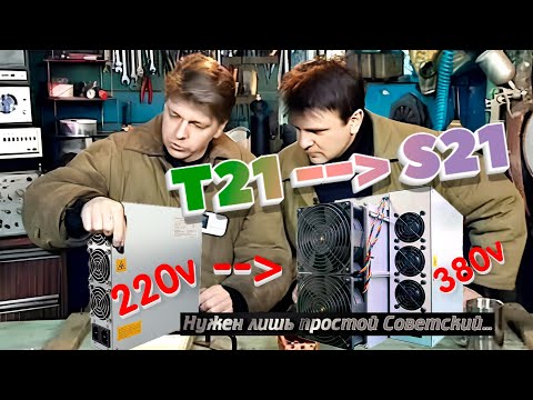 Видео: Antminer T21 переделка в 220v на одной фазе! Нужен лишь простой Советский....